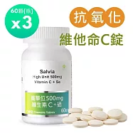 【SALVIA】Salvia高單位500mg維生素C+硒(口含錠) 純素3瓶共180顆