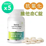 【SALVIA】Salvia高單位500mg維生素C+硒(口含錠) 純素5瓶共300顆