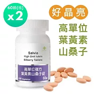 【SALVIA】Salvia高單位複方葉黃素山桑子錠 2瓶共120顆