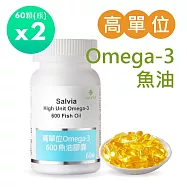 【SALVIA】Salvia高單位Omega-3 600魚油膠囊2瓶共120顆