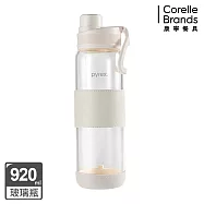 【美國康寧】Claro直飲便攜耐熱玻璃水瓶920ML 奶油白