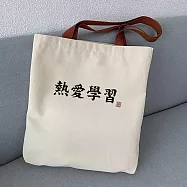 【素包包】肩背包 雙面印按扣勵志文字上課補習A4文件袋(04030) _熱愛學習