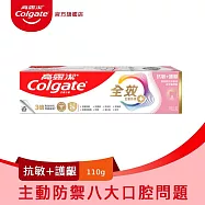 【高露潔】全效抗敏護齦牙膏110g