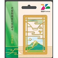 老屋顏鐵窗花悠遊卡 山光水色【受託代銷】