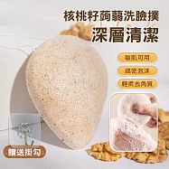 蒟蒻洗臉撲 核桃籽魔芋潔面撲 全核桃籽2入 贈掛勾1pcs