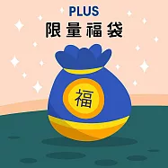 PLUS 文具限量福袋