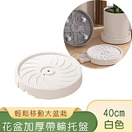 【好拾選物】花盆移動托盤/加厚帶輪花盆底座-白色 40CM