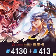 [數位版]Garena <傳說對決> 專用卡4130點券