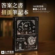 【上手家居】答案之書扭蛋筆記本(解答之書/扭蛋機關本/占卜) 湛黑