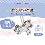DIY閃亮鑽石吊飾(附影音教學) 飛天彩虹馬