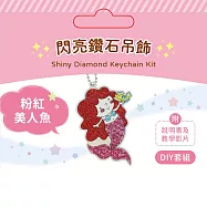 DIY閃亮鑽石吊飾(附影音教學) 粉紅美人魚