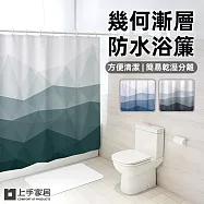 【上手家居】幾何漸層防水浴簾(乾濕分離/浴室防水簾/浴室隔間/浴室簾) 漸層綠