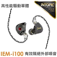 INTOPIC 廣鼎 聲匯入耳式監聽耳機(JAZZ-IEM-I100)
