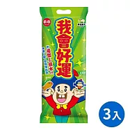 【乖乖】我會好運袋-奶油椰子 (3包組)