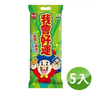 【乖乖】我會好運袋-奶油椰子 (5包組)