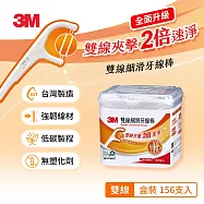 3M DF02 細滑牙線棒-雙線盒裝(156支入)