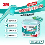 3M MF02 細滑牙線棒-薄荷木糖醇盒裝(156支入)