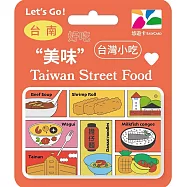 台灣小吃悠遊卡 台南【受託代銷】