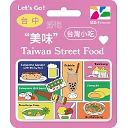 台灣小吃悠遊卡 台中【受託代銷】