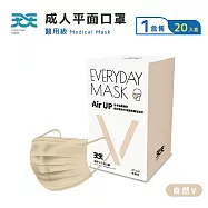 【天天】成人平面口罩 - 自然V系列 (20入/盒) 奶霜杏