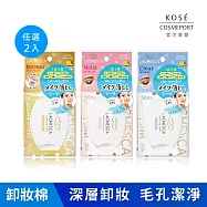 【KOSE 自由淨肌】零毛孔卸粧棉50入(任選2入)(極淨/水嫩/輕透)