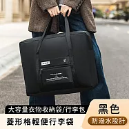 【好拾選物】菱形格輕便行李袋/折疊旅行袋/大容量衣物收納袋/外出行李包 -黑色