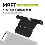 美國 MOFT 平板保護支架專用筆套(僅適用 mini/11吋/13吋) 黑色