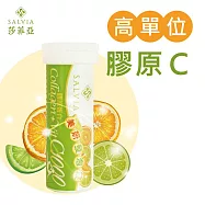 【SALVIA】Salvia美妍膠原C發泡錠1瓶共10錠(到期日2027/6/2)