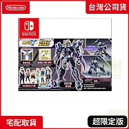 NS 任天堂 Switch 超級機器人大戰Y 超限定版 中文版 台灣公司貨