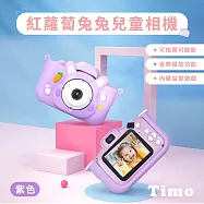 【Timo】紅蘿蔔兔兔兒童相機 童趣相機(贈32GB記憶卡) 紫色