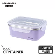 【樂扣樂扣】可微波玩美Match不鏽鋼隔熱便當盒 800ml/丁香紫