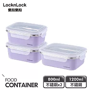 【樂扣樂扣】可微波玩美Match不鏽鋼隔熱便當盒 /萬用3件組 (紫800mlx2+紫1200mlx1)