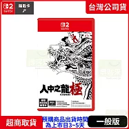 預購 11/13發售 NS2 任天堂 Switch2 人中之龍 極 中文版 台灣公司貨