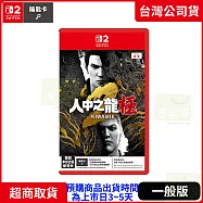 預購 11/13發售 NS2 任天堂 Switch2 人中之龍 極2 中文版 台灣公司貨