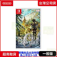 預購 12/4 發售 NS 任天堂 Switch 歧路旅人 0 中文版 台灣公司貨