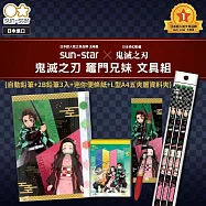sun-star 鬼滅之刃文具組 竈門兄妹