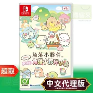 任天堂《角落小夥伴 打造吧!夢幻的角落小夥伴小島》中文版 * Nintendo Switch * 台灣代理版