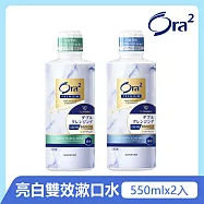 Ora2 極緻亮白雙效漱口水550mlx2入