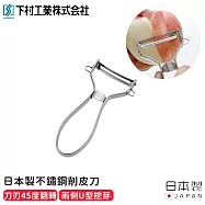 【日本下村工業】日本製不鏽鋼削皮刀