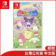 Nintendo Switch遊戲軟體《三麗鷗全明星 魔法捉迷藏》中文版[台灣公司貨]