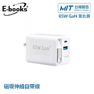 E-books B121 【台灣製造】自帶快充伸縮線65W GaN氮化鎵抗彎折極速充電器 白