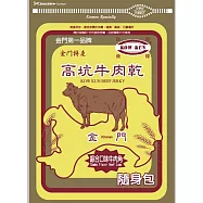 【高坑】隨身包(160g/包) 綜合口味牛肉角