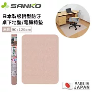 【日本SANKO】日本製吸附型防汙桌下地墊/電腦椅墊90x120 -米色