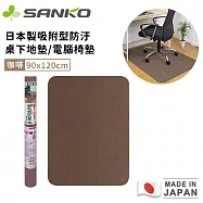 【日本SANKO】日本製吸附型防汙桌下地墊/電腦椅墊90x120 -咖啡色