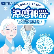 【muva】勁涼酷冰巾 藍色世界