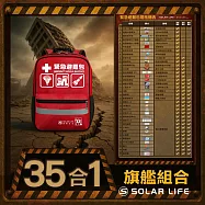 Solar Life 索樂生活 地震防災緊急避難包35入組.內政部緊急避難建議 颱風地震包 求生救援背包 醫療急救包 戰備防災包