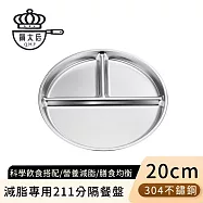 【鍋太后】減脂專用211分隔餐盤/304不鏽鋼餐盤 -20cm