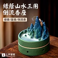 【上手家居】綠蔭山水三用倒流香座(檀香爐/倒流香爐/線香座/盤香爐) 蒼嶺青巒