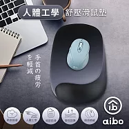 aibo 人體工學 曲線貼合設計 舒壓滑鼠墊 沉穩黑
