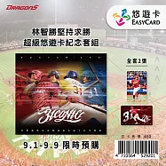 林智勝堅持求勝超級悠遊卡紀念套組